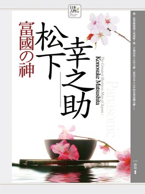 cover image of 富國之神─松下幸之助